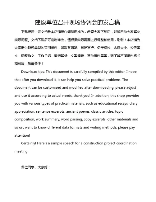 建设单位召开现场协调会的发言稿