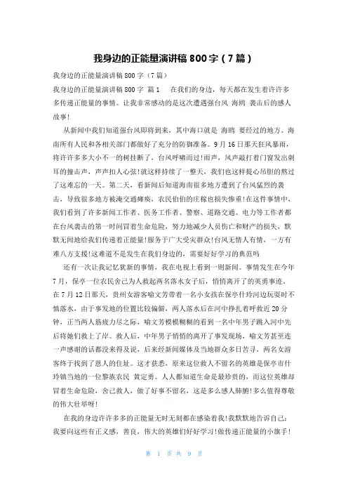 我身边的正能量演讲稿800字(7篇)