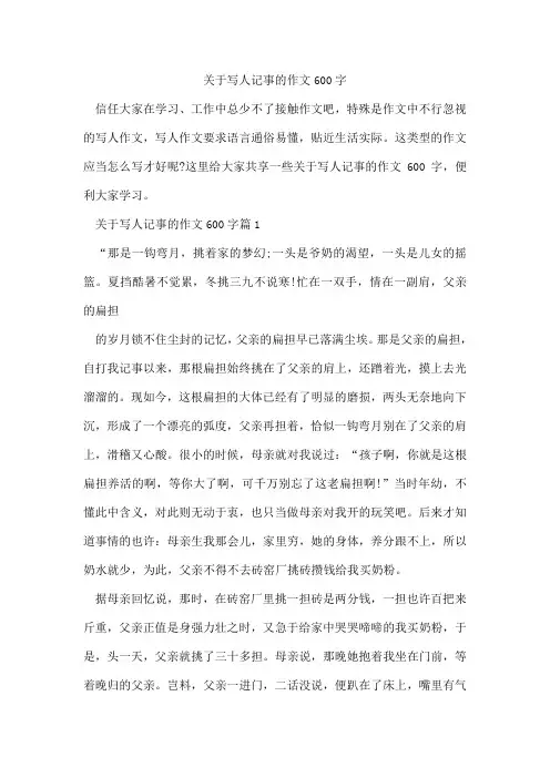写人记事的作文600字