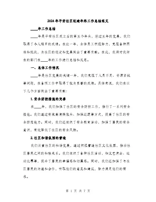 2024年平安社区创建年终工作总结范文(2篇)
