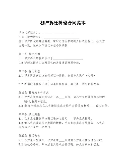棚户拆迁补偿合同范本