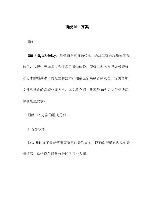 顶级hifi方案