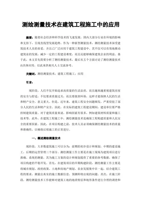 测绘测量技术在建筑工程施工中的应用