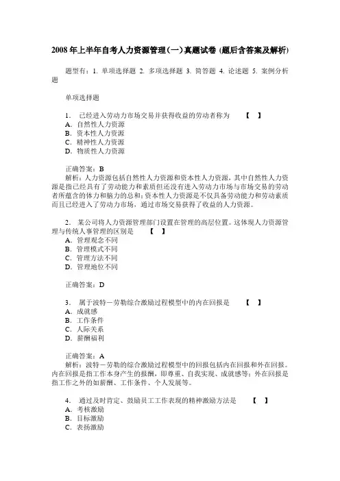 2008年上半年自考人力资源管理(一)真题试卷(题后含答案及解析)