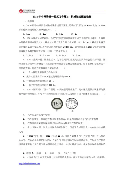 2014年中考物理一轮复习专题1：机械运动配套检测