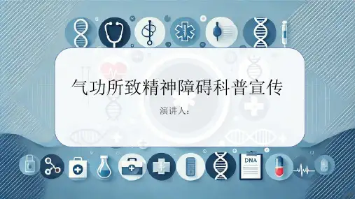 气功所致精神障碍科普宣传课件