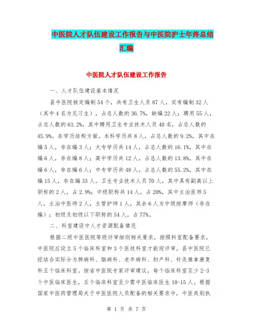 中医院人才队伍建设工作报告与中医院护士年终总结汇编