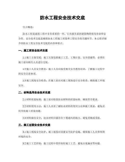 防水工程安全技术交底