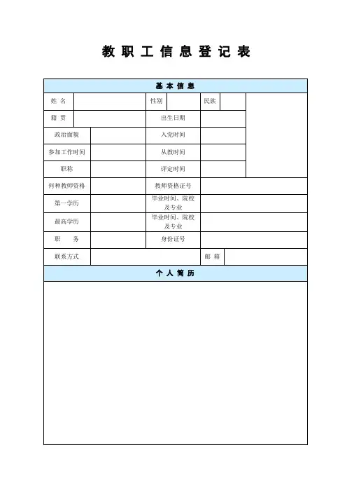 教职工信息登记表 - 副本 (4)