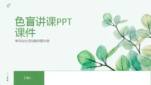 色盲讲课PPT课件