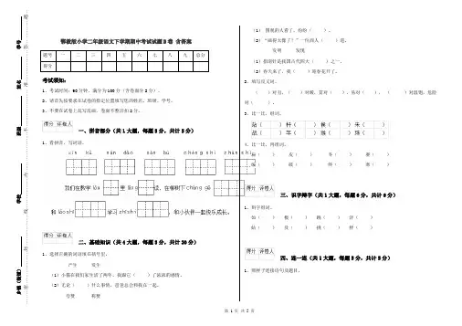 鄂教版小学二年级语文下学期期中考试试题B卷 含答案