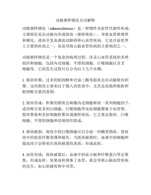 动脉粥样硬化名词解释