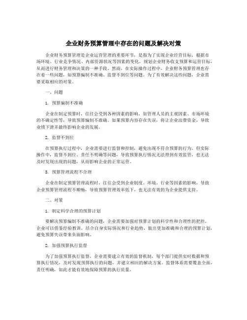 企业财务预算管理中存在的问题及解决对策