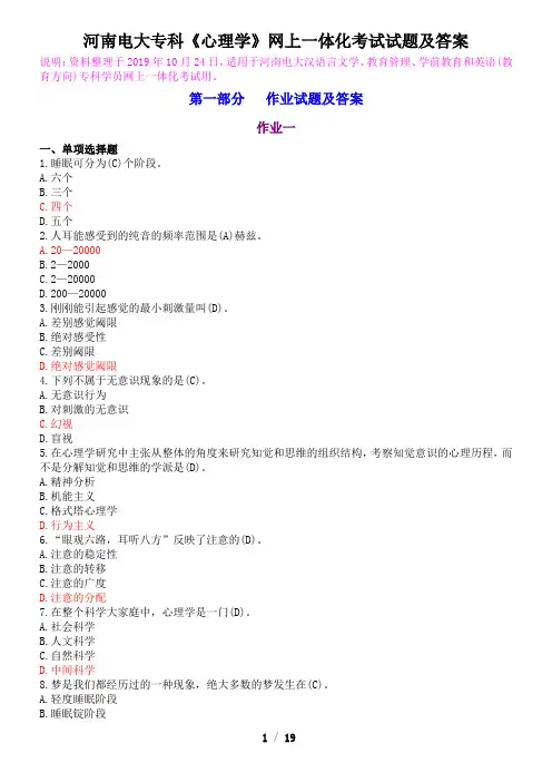 河南电大专科《心理学》网上一体化考试试题及答案
