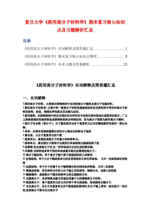 复旦大学《药用高分子材料学》期末复习核心知识点及习题解析汇总