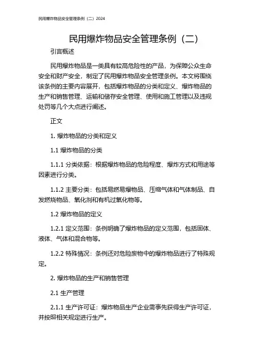 民用爆炸物品安全管理条例(二)2024
