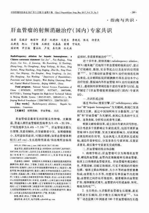 肝血管瘤的射频消融治疗(国内)专家共识