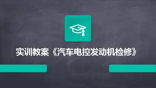 实训教案《汽车电控发动机检修》