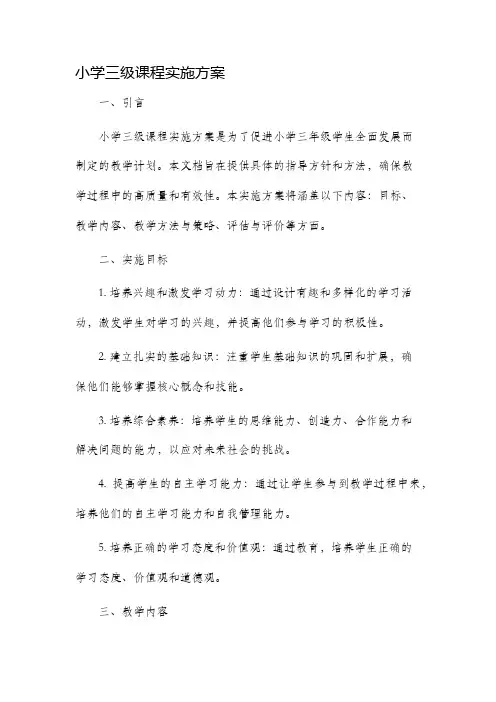 小学三级课程实施方案