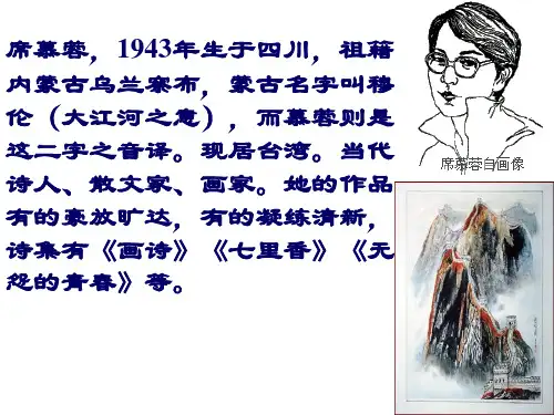 最新席慕蓉ppt课件PPT课件