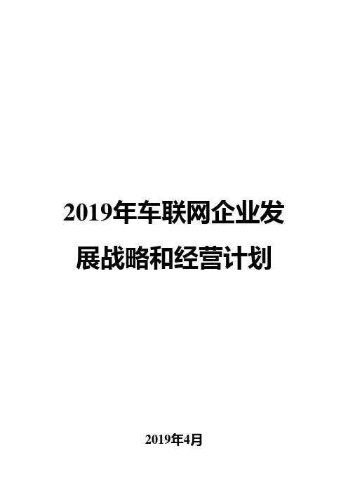 2019年车联网企业发展战略和经营计划