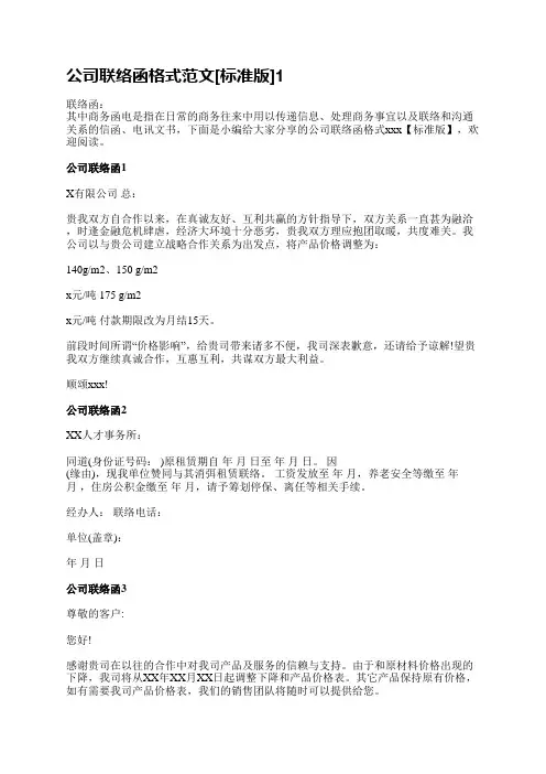 公司联络函格式范文[标准版](臻选10篇)