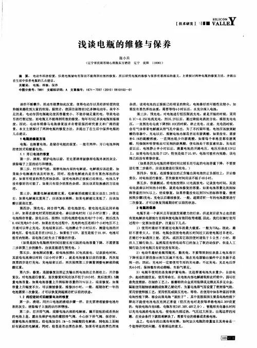 浅谈电瓶的维修与保养