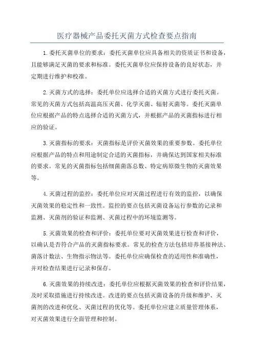 医疗器械产品委托灭菌方式检查要点指南