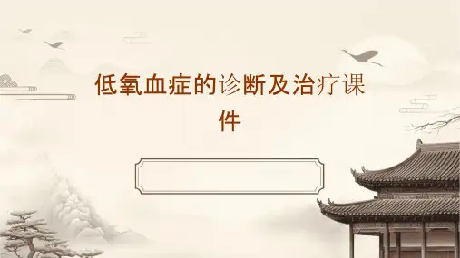 低氧血症的诊断及治疗课件