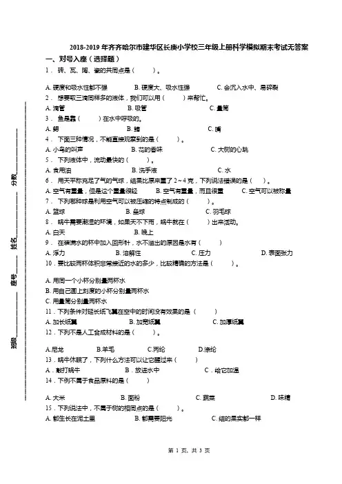 2018-2019年齐齐哈尔市建华区长庚小学校三年级上册科学模拟期末考试无答案