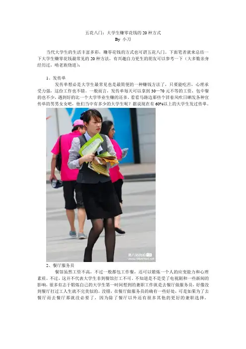 【五花八门】大学生赚钱零花的20种方式