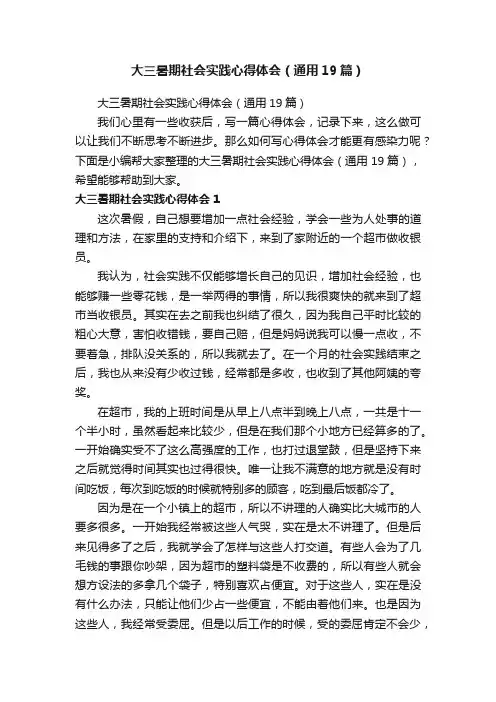 大三暑期社会实践心得体会（通用19篇）