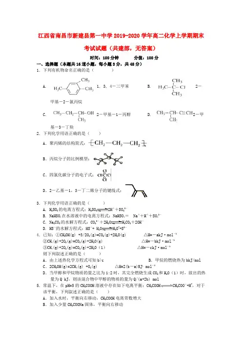 江西省南昌市新建县第一中学2019_2020学年高二化学上学期期末考试试题(共建部,无答案)