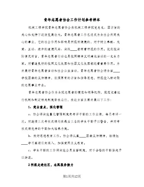 2024年青年志愿者协会工作计划参考样本(五篇)