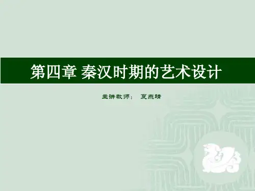 中国艺术设计史(2秦汉—随唐)课件01