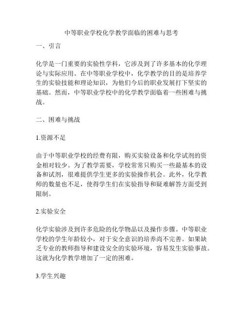 中等职业学校化学教学面临的困难与思考