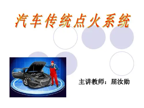 传统点火系统