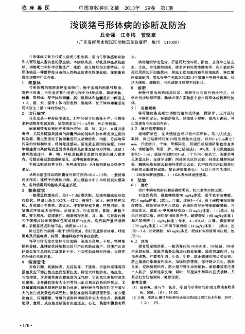 浅谈猪弓形体病的诊断及防治