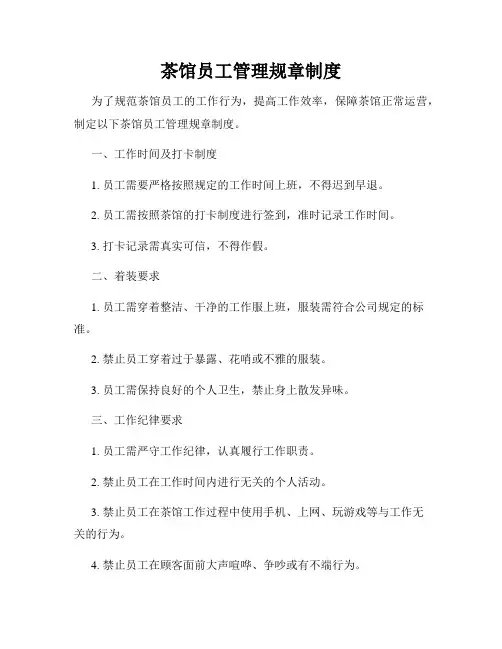 茶馆员工管理规章制度