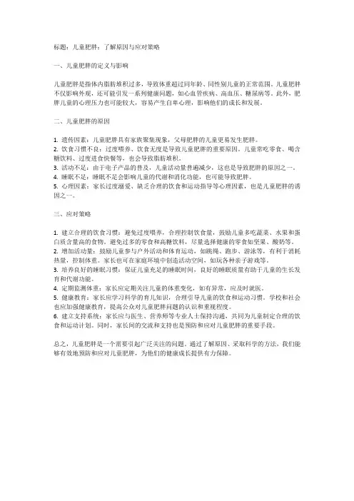 儿童肥胖科普文章
