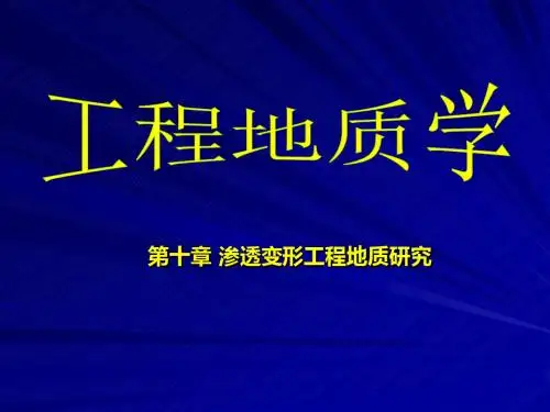 渗透变形工程地质研究