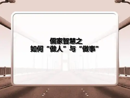 儒家智慧之如何做人与做事.pptx