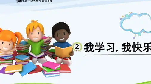 三年级上册道德与法治精讲课件-2.我学习,我快乐PPT部编版(新版)(16)(23页)