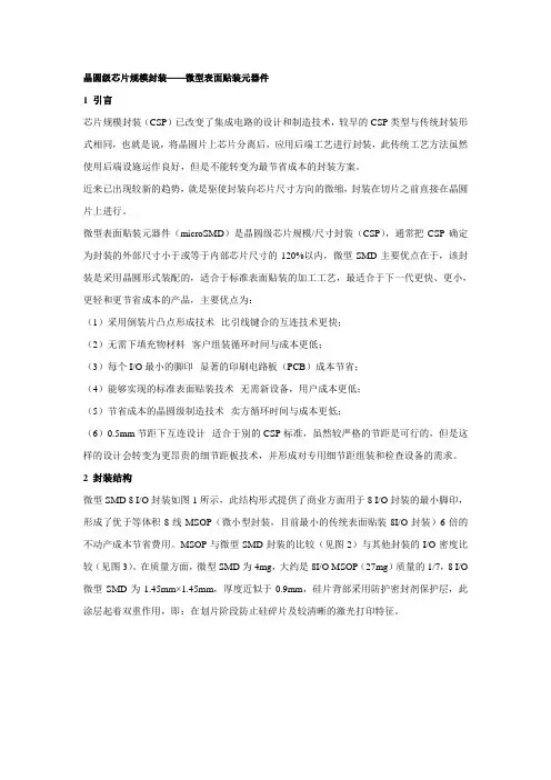 晶圆级芯片规模封装——微型表面贴装元器件