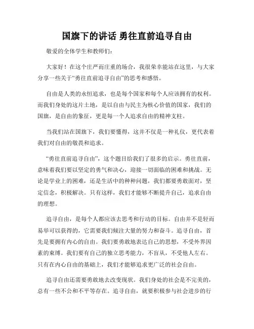 国旗下的讲话 勇往直前追寻自由
