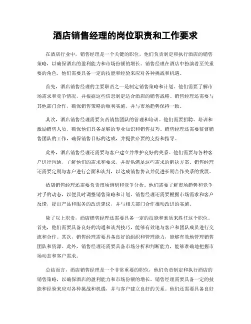 酒店销售经理的岗位职责和工作要求