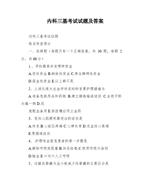 内科三基考试试题及答案
