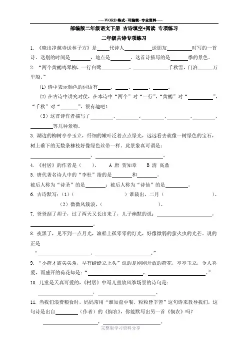 部编版二年级语文下册-古诗填空+阅读-专项练习
