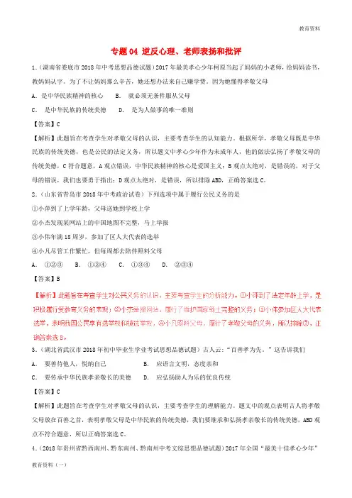 2019年中考政治试题分项版解析汇编(第01期)专题04 逆反心理、老师表扬和批评(含解析)