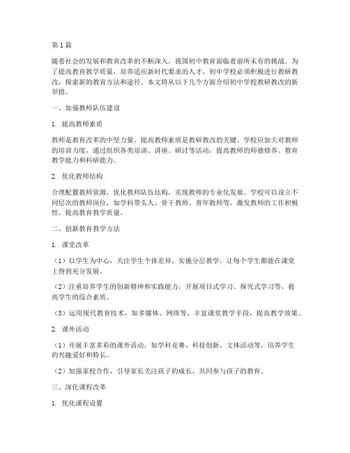 初中学校教研教改新举措(3篇)